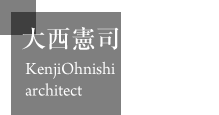 大西憲司設計工房［大阪／設計事務所］Kenji Ohnishi archtect